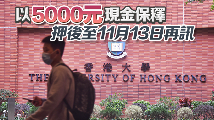 港大迎新營(yíng)性騷擾事件 男學(xué)生被控兩項(xiàng)非禮罪