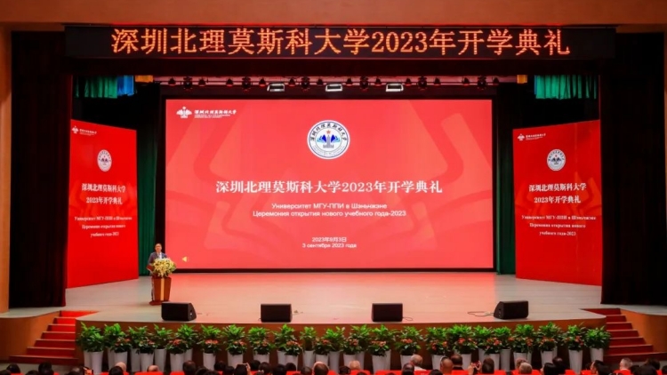 深圳北理莫斯科大學(xué)舉行2023年開(kāi)學(xué)典禮