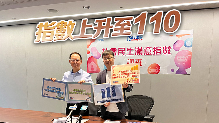 民建聯(lián)公布社會(huì)民生滿意指數(shù) 多項(xiàng)民生狀況滿意度穩(wěn)步上揚(yáng)
