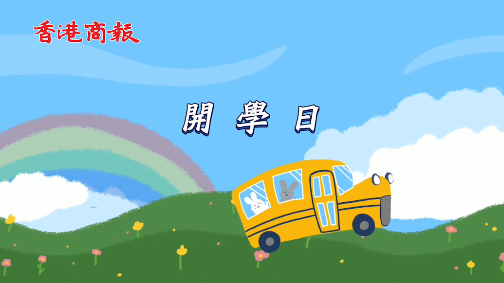 有片 | 開(kāi)學(xué)日變風(fēng)假 學(xué)生ready好開(kāi)學(xué)未？