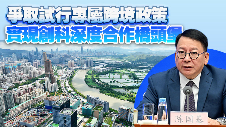 有片 | 【河套規(guī)劃】 陳國基：未來港深協(xié)同建設(shè) 將合作區(qū)打造成為世界級創(chuàng)新平臺