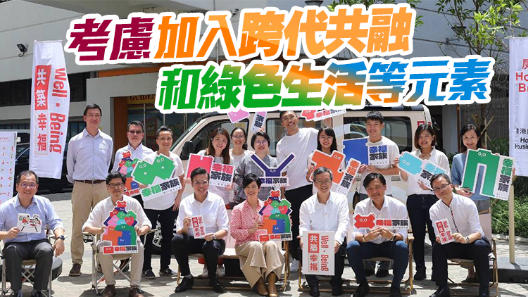公屋幸福設(shè)計(jì)指引明年推出 5屋邨率先試行