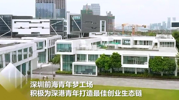 有片 | 逐夢(mèng)大灣區(qū)！前海夢(mèng)工場(chǎng)為深港青年創(chuàng)新創(chuàng)業(yè)提供廣闊舞臺(tái)