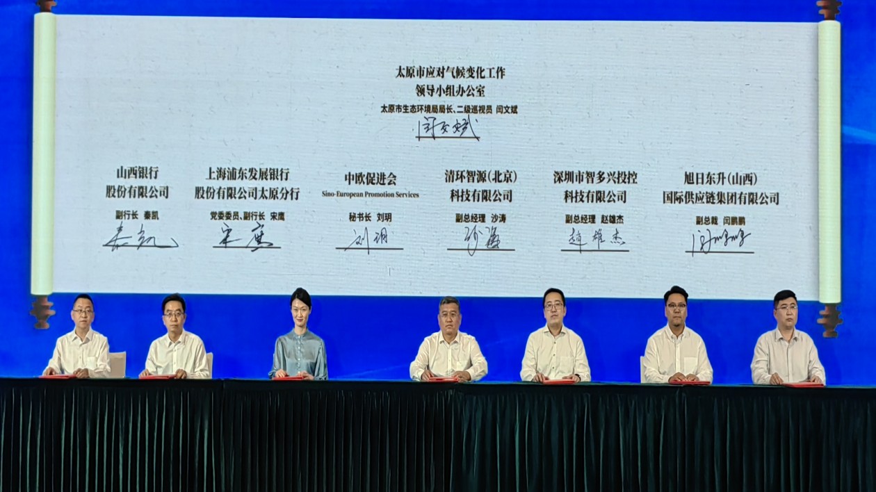 太原氣候投融資試點建設(shè)合作簽約儀式舉行
