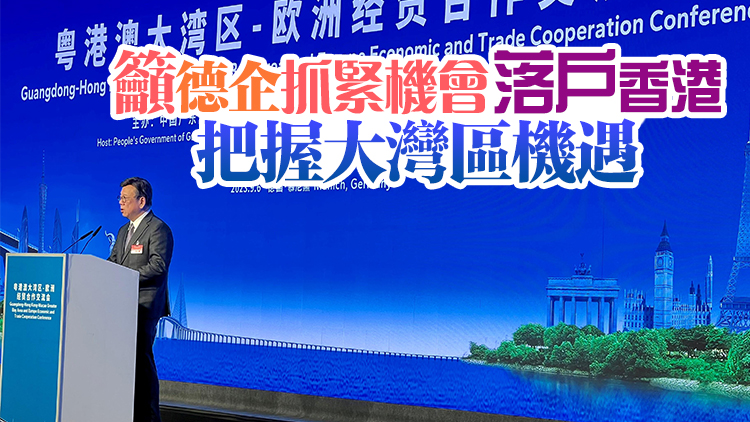 丘應(yīng)樺訪(fǎng)德國(guó)慕尼黑 推廣大灣區(qū)商機(jī)和香港優(yōu)勢(shì)