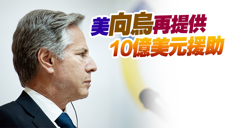 布林肯突訪烏克蘭 佩斯科夫回應(yīng)：美國將「繼續(xù)拱火局勢」