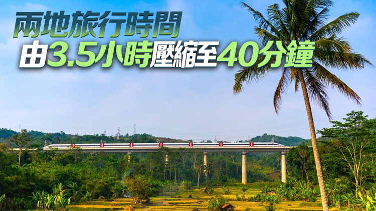 雅萬(wàn)高鐵今日開(kāi)通運(yùn)行 下月初正式售票開(kāi)始商業(yè)運(yùn)營(yíng)