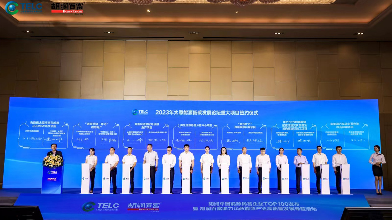 2023年太原能源低碳發(fā)展論壇重大項目簽約514.14億