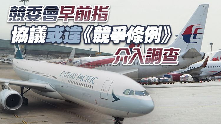 國泰及馬航放棄共享航班商務合作協(xié)議 競委會結(jié)束調(diào)查