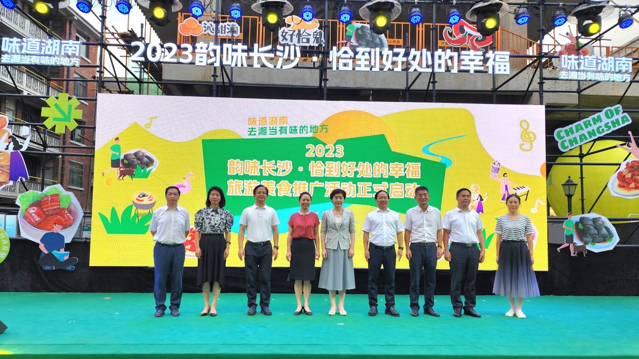 2023「韻味長(zhǎng)沙 恰到好處的幸?！孤眠[美食推廣活動(dòng)啟幕