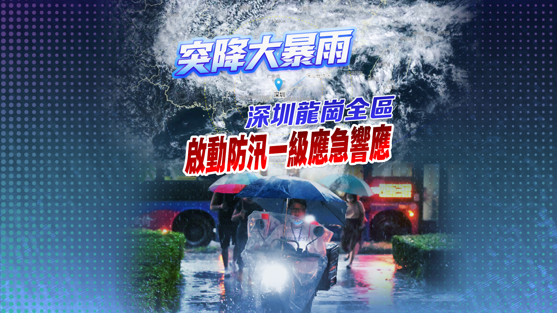 直播 | 深圳全市進(jìn)入暴雨緊急防禦狀態(tài)