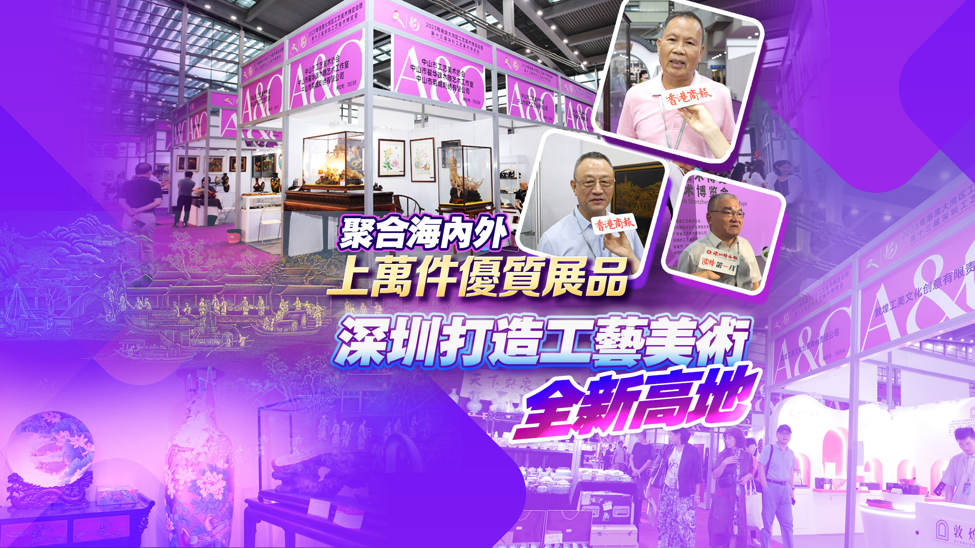 有片 | 鑄就工藝美術(shù)文化新輝煌 2023粵港澳大灣區(qū)工藝美術(shù)博覽會(huì)