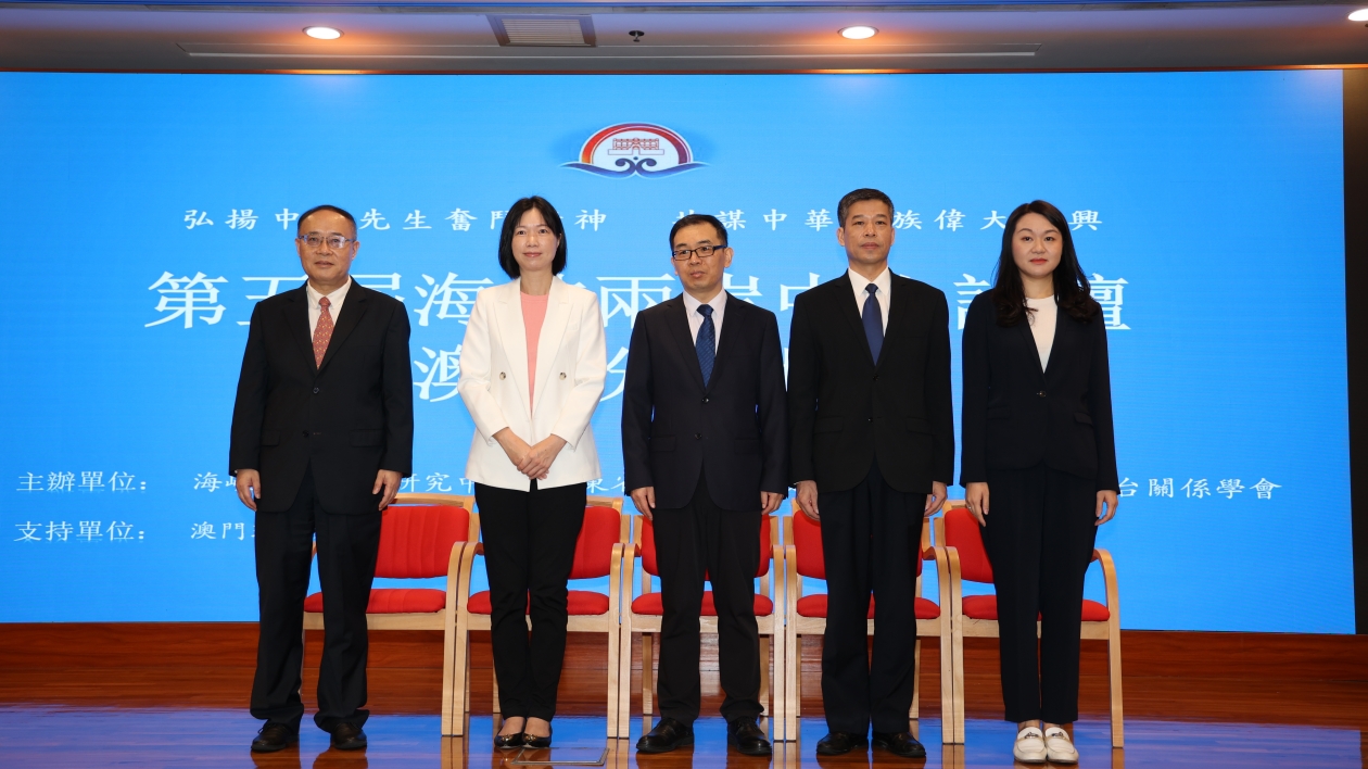 學者雲(yún)集研討 第五屆海峽兩岸中山論壇澳門分論壇收官
