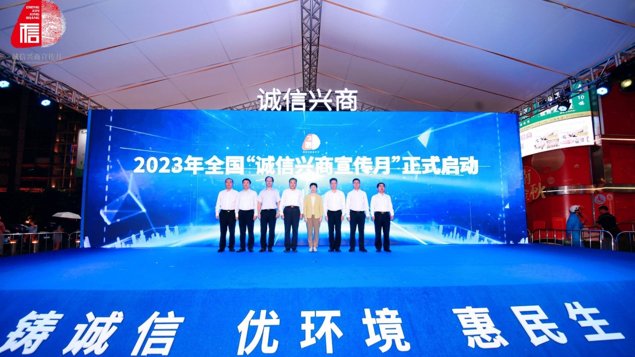 2023年「誠(chéng)信興商宣傳月」在廣州啟動(dòng)