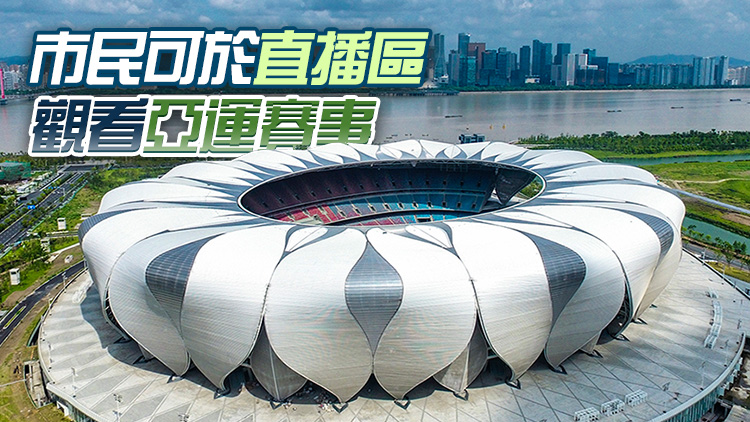 康文署設(shè)杭州亞運(yùn)直播區(qū) 18區(qū)體育館免費(fèi)看賽事（附地址）