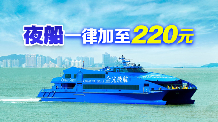 往來港澳船票9月15日起加價(jià) 標(biāo)準(zhǔn)艙日航平日175港元