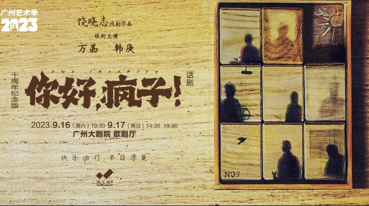 萬(wàn)茜、韓庚領(lǐng)銜「燒腦」懸疑話劇《你好，瘋子！》亮相廣州