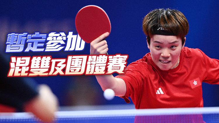 乒乓港隊10人出戰(zhàn)亞運7項目 杜凱琹負傷出賽