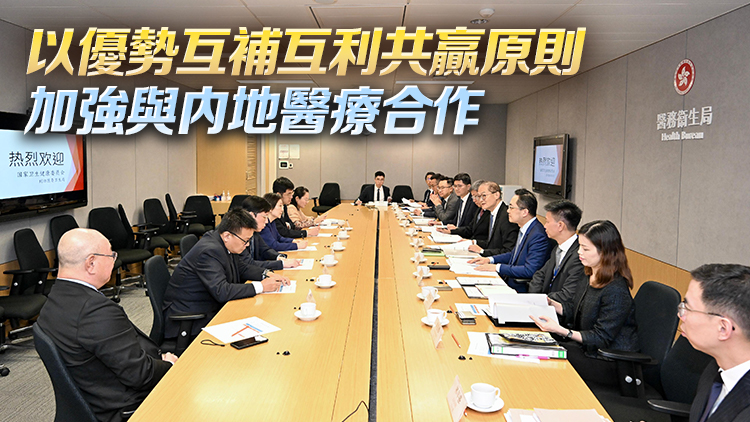 盧寵茂與國家衞健委代表團 就深化兩地醫(yī)療合作進行交流