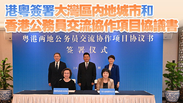 粵港簽署通關(guān)後首個(gè)兩地公務(wù)員交流項(xiàng)目 交流期將延長至3個(gè)月