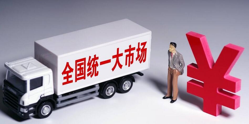 【經(jīng)濟觀察】加快建設全國統(tǒng)一大市場  公平競爭制度「破」與「立」