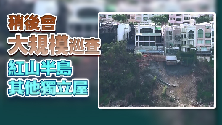 屋宇署：已取得法庭手令 明日進(jìn)入紅山半島74號(hào)屋視察