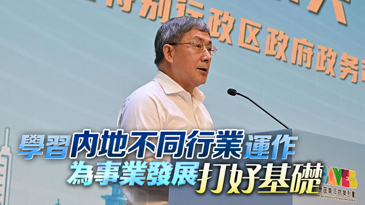 卓永興鼓勵(lì)參與大灣區(qū)青年就業(yè)計(jì)劃港青把握機(jī)會(huì) 積累工作經(jīng)驗(yàn)