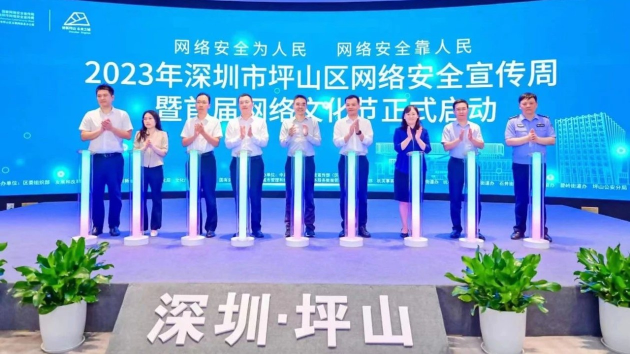 首屆坪山網(wǎng)絡(luò)文化節(jié)啟動！同唱坪山「好聲音」  共築網(wǎng)安「防護牆」