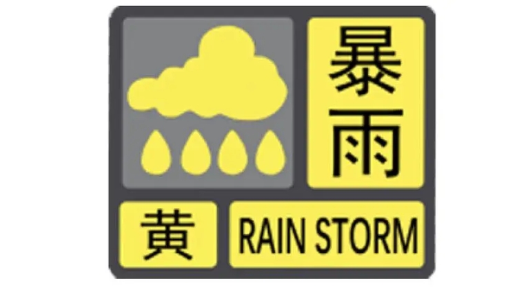 深圳發(fā)布分區(qū)暴雨黃色預(yù)警！