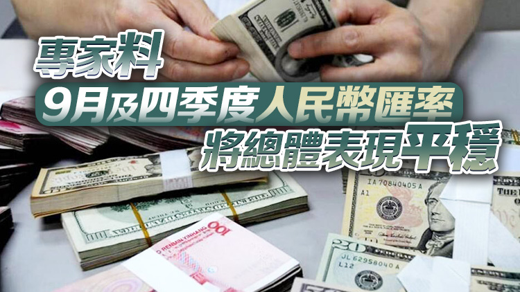 持續(xù)升值！人民幣中間價調升20基點 報7.1874