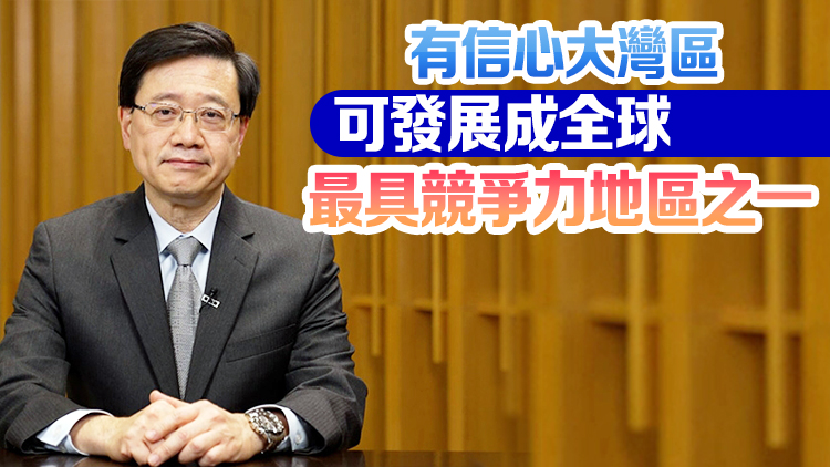 李家超：大灣區(qū)經(jīng)濟(jì)總量超1.9萬億美元 媲美全球第10大經(jīng)濟(jì)體