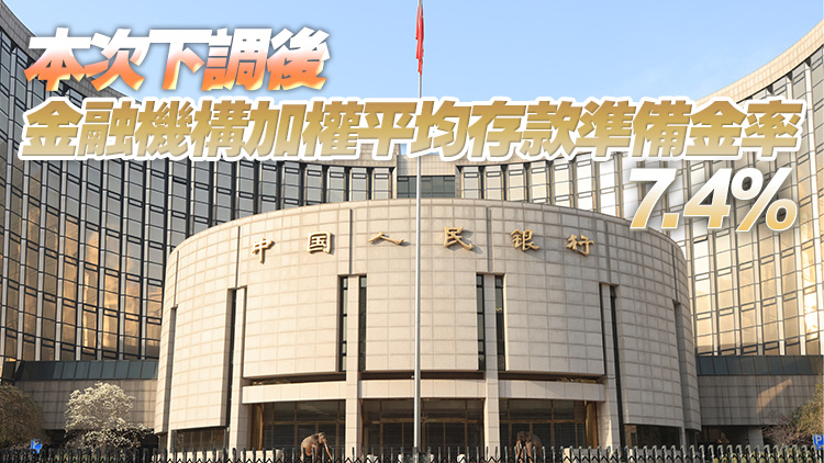 人行：9月15日下調(diào)金融機(jī)構(gòu)存款準(zhǔn)備金率0.25個(gè)百分點(diǎn)