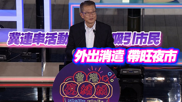 陳茂波公布「香港夜繽紛」詳情 延長商場營業(yè)時(shí)間 灣仔等三海濱辦晚間活動(dòng)