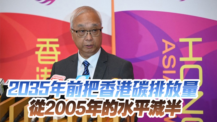謝展寰：特區(qū)政府致力爭(zhēng)取在2050年前實(shí)現(xiàn)碳中和