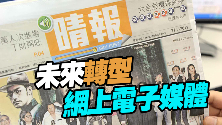 《晴報(bào)》15日派發(fā)最後一期實(shí)體版免費(fèi)報(bào)紙 讀者表不捨