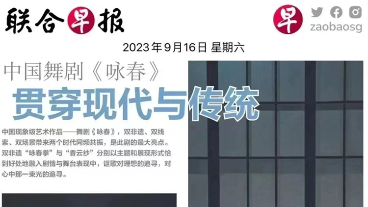 舞劇《詠春》 月底新加坡上演！《聯(lián)合早報(bào)》發(fā)文關(guān)注