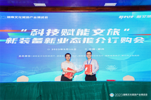 「科技賦能文旅」新裝備新業(yè)態(tài)推介訂購會(huì)簽約金額4760萬元