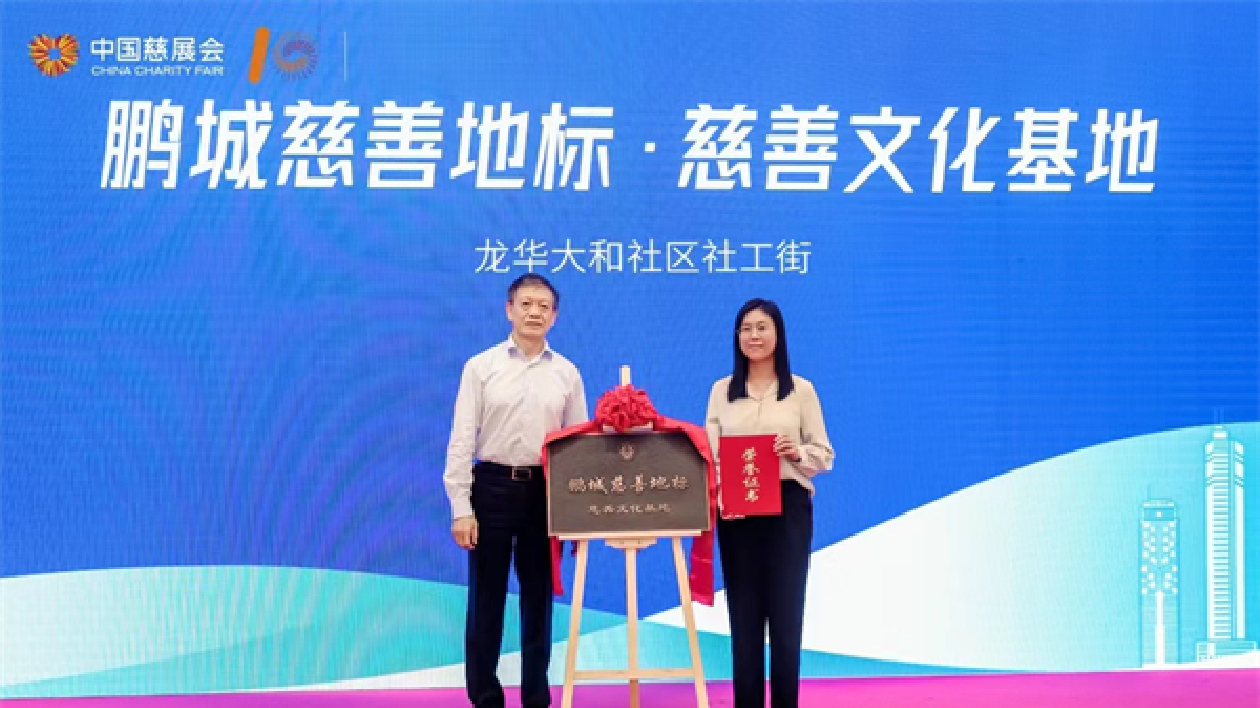 深慈聯(lián)舉行首批「鵬城慈善地標」授牌儀式