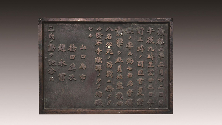 鐵證如山！東北烈士紀(jì)念館首展侵華日軍碑文銅牌原件