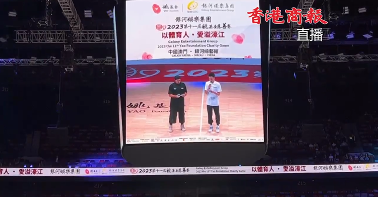 直播｜林書豪領(lǐng)銜！第十一屆姚基金慈善賽澳門開打  