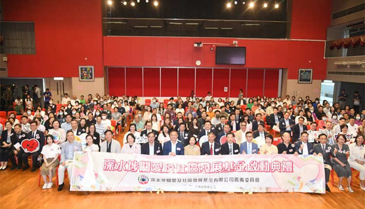 深水埗關(guān)愛及社區(qū)發(fā)展基金舉行啟動(dòng)禮  目前已籌得1600萬元