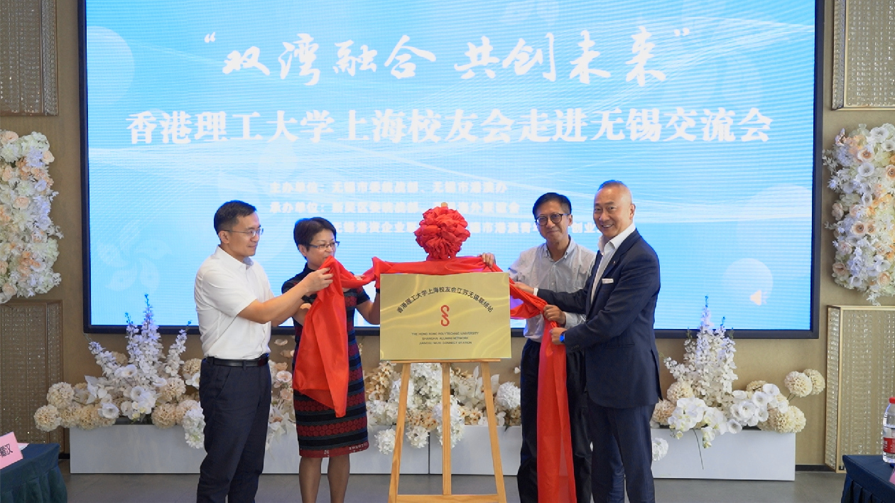 香港理工大學(xué)上海校友會(huì)走進(jìn)無(wú)錫