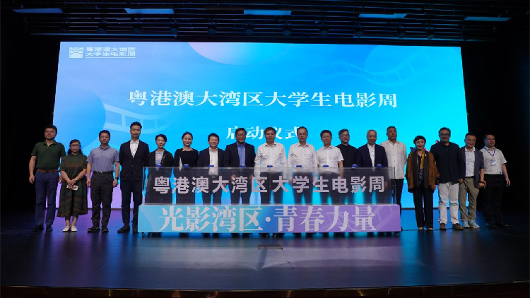 粵港澳大灣區(qū)大學(xué)生電影周啟動