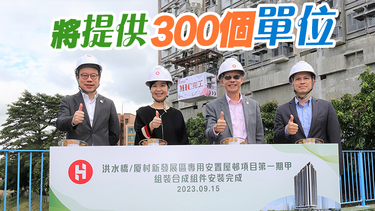 房協(xié)首個(gè)組裝合成資助出售房屋完成吊裝 預(yù)計(jì)2024年落成