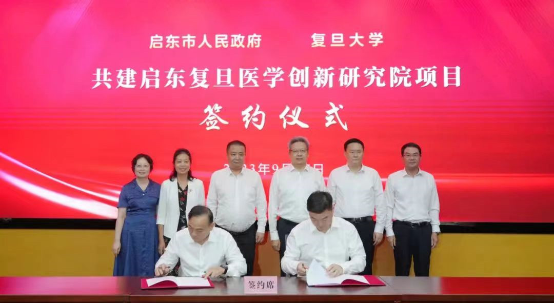 江蘇啟東與復旦大學共建醫(yī)學創(chuàng)新研究院