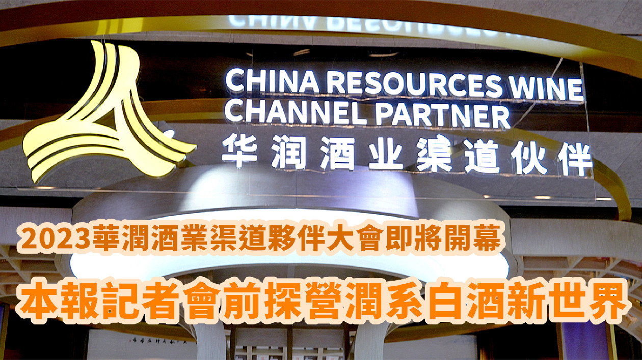 2023華潤(rùn)酒業(yè)渠道夥伴大會(huì)即將開幕  本報(bào)記者會(huì)前探營(yíng)潤(rùn)系白酒新世界