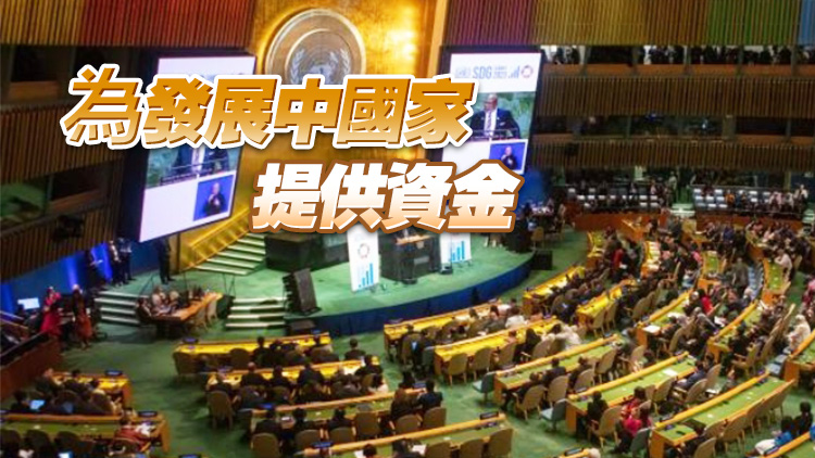 聯(lián)大通過政治宣言：加速實(shí)現(xiàn)可持續(xù)發(fā)展目標(biāo)