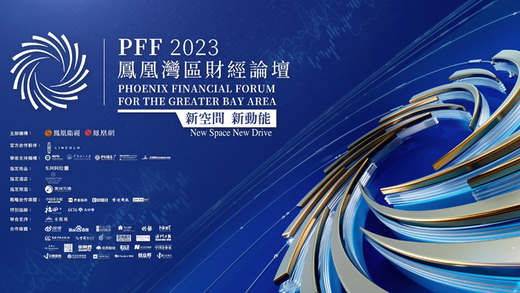 探尋灣區(qū)發(fā)展新路徑 「新空間·新動(dòng)能——鳳凰灣區(qū)財(cái)經(jīng)論壇2023」開幕在即