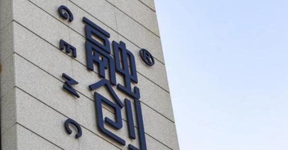 融創(chuàng)境外債務重組方案獲通過 預計消債超45億美元