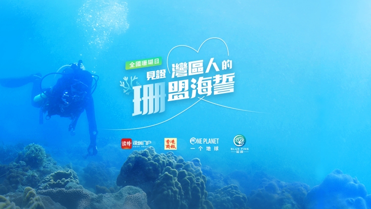 直播｜就愛你！全國珊瑚日，見證灣區(qū)人的「珊」盟海誓